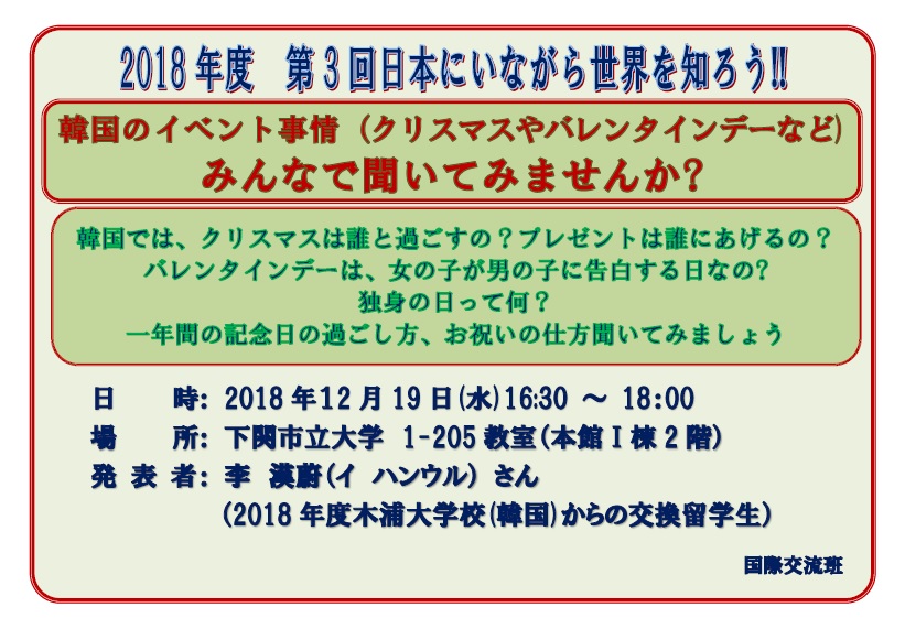 第3回在日本了解世界!  韩国的活动情况(圣诞节和情人节等)大家一起问问吧?的实施