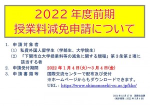 2022年度前期学费减免网站登载用